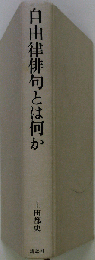 自由律俳句とは何か
