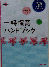 一時保育ハンドブック