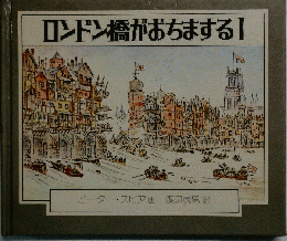 ロンドン橋がおちまする!