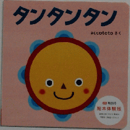 タンタンタン
