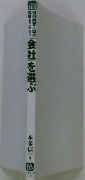 会社を選ぶ