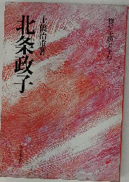 北条政子