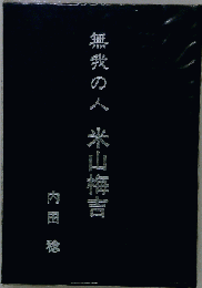 無我の人米山梅吉