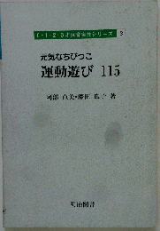 元気なちびっこ運動遊び115
