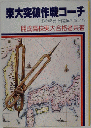 東大突破作戦コーチ