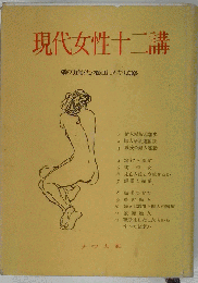 現代女性十二講