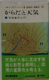 からだと天気ー生気象学入門