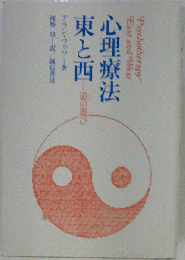 心理療法東と西 