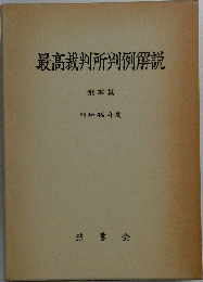 最高裁判所判例解説　刑事編　昭和49年度