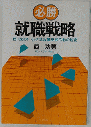 必勝 就職戦略