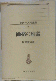 経済学入門　3　価格の理論