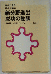 新分野進出成功の秘訣