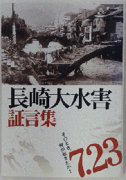 長崎大水害　証言集