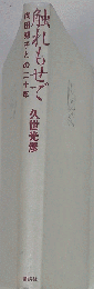 触れもせで