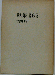 歌集　365