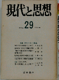 現代と思想 １９７７年９月号
