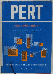 PERT　計画と管理の新技法