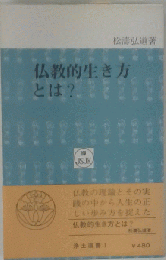 仏教的生き方とは？