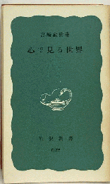 心で見る世界