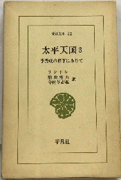 太平天国 3 オンデマンド版: 李秀成の幕下にありて
