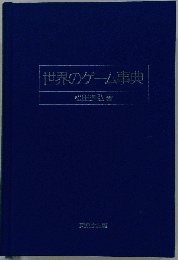 世界のゲ-ム事典