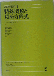 基礎物理数学「3」特殊関数と積分方程式