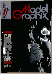 Model Graphix 1986年10月号
