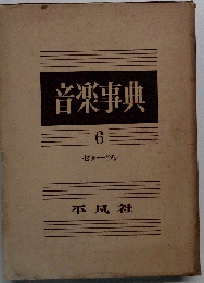 音楽事典「6」セターツン