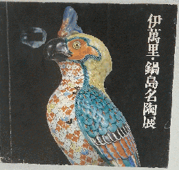 伊万里・ 鍋島名陶展 