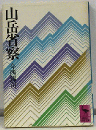 山岳省察