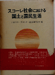 スコーレ社会における国土と国民生活