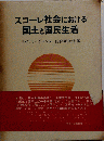 スコーレ社会における国土と国民生活