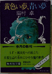 黄色い夢、 青い夢
