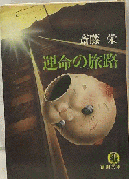運命の旅路
