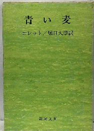 青い麦