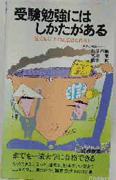 受験勉強にはしかたがある　覚えるだけでは点はとれない