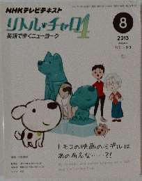 NHK テレビ リトル チャロ 4 英語で歩くニューヨーク 2013年 08月号 [雑誌]