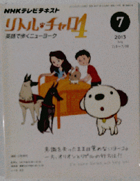 NHK テレビ リトル チャロ 4 英語で歩くニューヨーク 2013年 07月号 [雑誌]