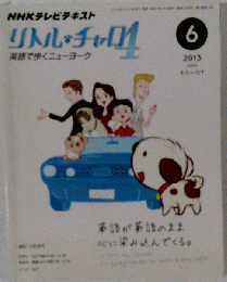 NHK テレビ リトル チャロ 4 英語で歩くニューヨーク 2013年 06月号 [雑誌]