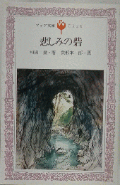 悲しみの砦
