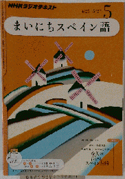 NHK ラジオ　まいにちスペイン語 2011年 05月号 [雑誌]