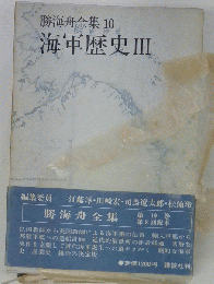 海軍歴史 Ⅲ  勝海舟全集 10