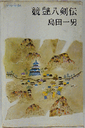競艶八郎剣伝