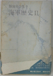 勝海舟全集 9 海軍歴史 II