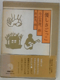 優しさごっこ