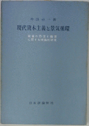 現代資本主義と景気循環　戦後の恐慌と循環に関する理論的研究