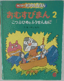 おむすびまん 2