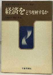 経済をどう理解するか