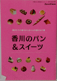 香川のパン&スイーツ
