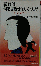 おれは何を目指せばいいんだ
